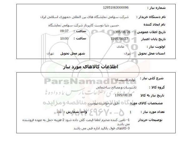 استعلام, استعلام لوازم تاسیسات