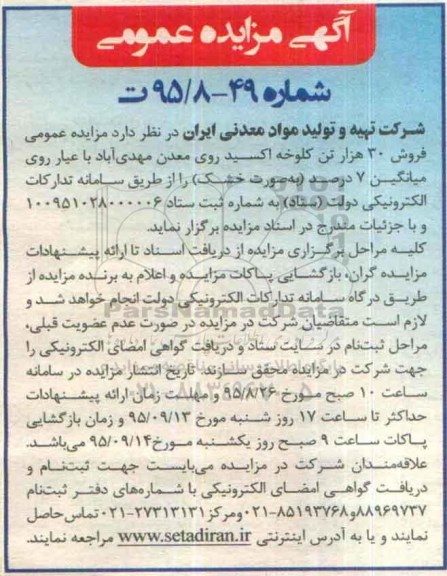 آگهی مزایده عمومی ،آگهی مزایده عمومی  فروش 30 هزار تن کلوخه اکسید روی معدن