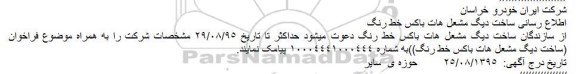 فراخوان , فراخوان ساخت دیگ مشعل هات باکس خط رنگ 