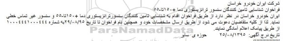 فراخوان , فراخوان شناسایی تامین کنندگان سنسور ترانزیستوری دما +150تا-55