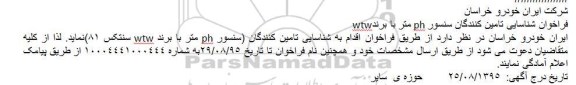 فراخوان , فراخوان شناسایی تامین کنندگان سنسور ph متر با برند wtw