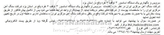 مناقصه , مناقصه سرویس و نگهداری یک دستگاه اسانسور ۳ توقف ۶ نفره