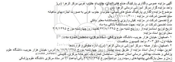 مزایده عمومی واگذاری پارکینگ ضلع های شمالی..