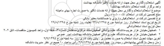 استعلام واگذاری محل جهت ارائه خدمات تکثیر