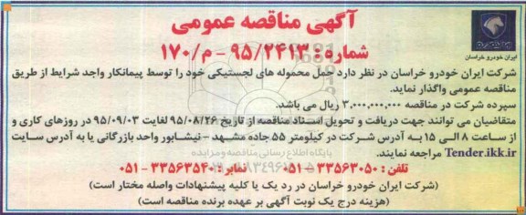 آگهی مناقصه عمومی , مناقصه حمل محموله های لجستیکی