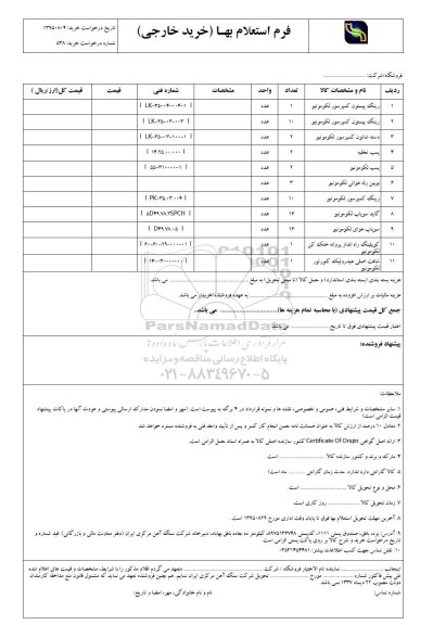 استعلام بهاء, استعلام بهاء رینگ پیستون کمپرسور لکوموتیو و ... - 95.8.26