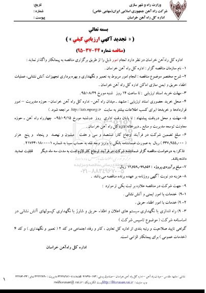 تجدید مناقصه , مناقصه انجام امور مربوط به تعمیر و نگهداری و بهره برداری تجهیزات آتش نشانی و ...