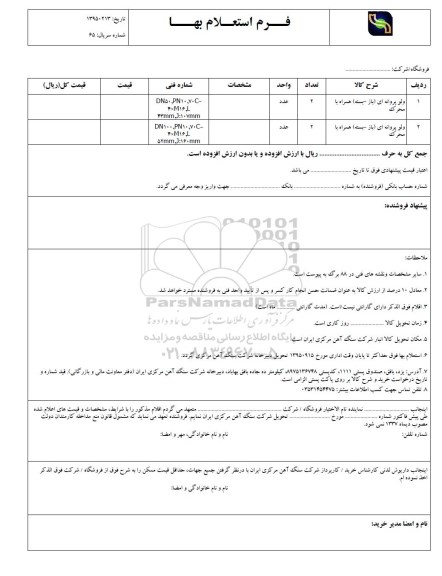 فرم استعلام بهاء , استعلام ولو پروانه ای ( باز - بسته ) با محرک ...