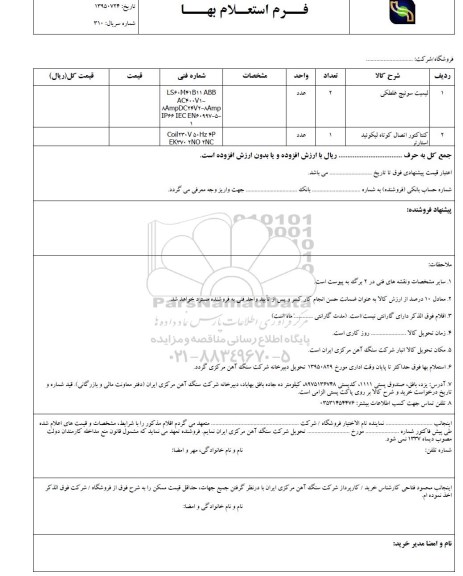 فرم استعلام بهاء , استعلام لمینت سوئیچ غلطکی ... 