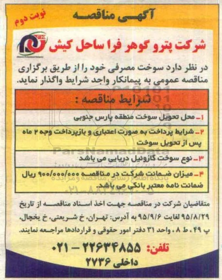 مناقصه سوخت مصرفی نوبت دوم 