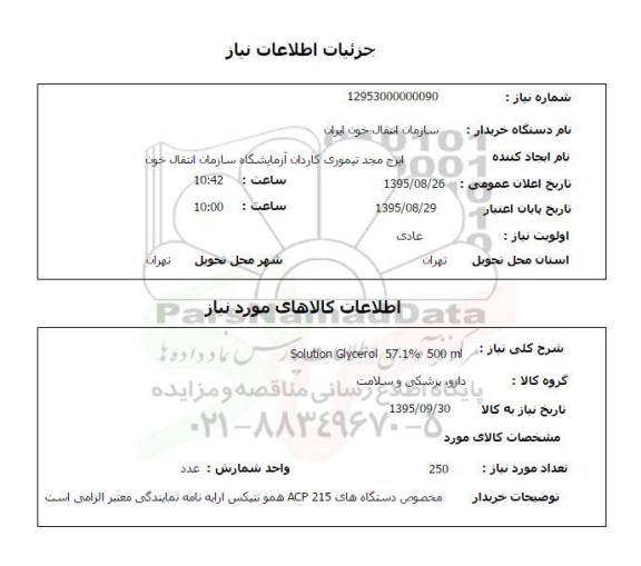 استعلام , استعلام solution Glycerol 57.1% 500 ml
