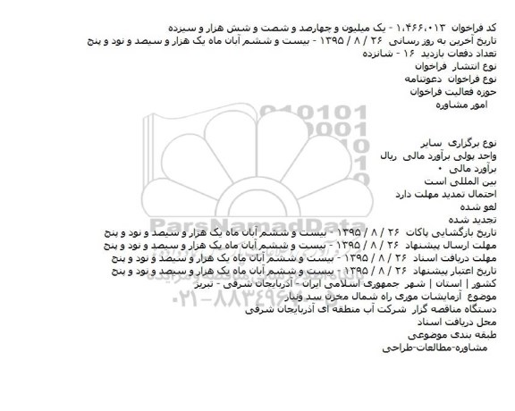 فراخوان آزمایشات موری راه شمال مخزن سد ونیار