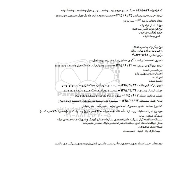 مناقصه  , مناقصه اجرای عملیات زیرسازی ،آسفالت