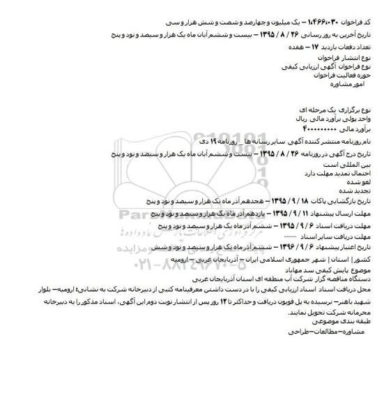 آگهی ارزیابی کیفی ،آگهی ارزیابی کیفی پایش کیفی سد مهاباد