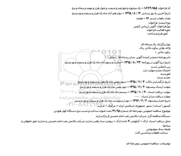 مناقصه  ساخت و تست پنج دستگاه کولر هوایی