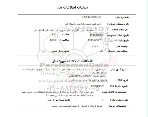استعلام , استعلام باتری قابل شارژ سیلد اسید 12 ولت 