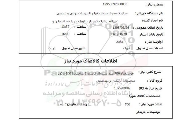 استعلام , استعلام خرید تعداد 700 عدد دستمال کاغذی