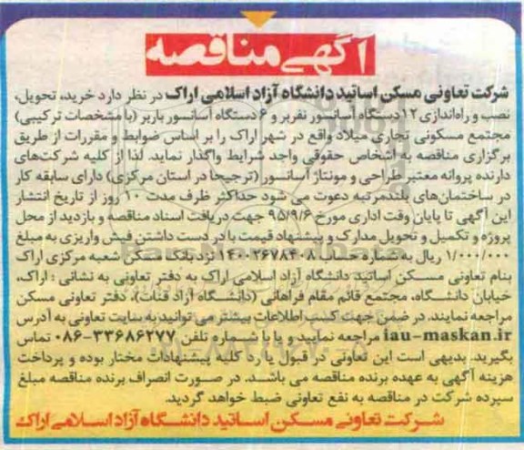 آگهی مناقصه,مناقصه خرید، تحویل، نصب و راه اندازی 12 دستگاه آسانسور نفربر