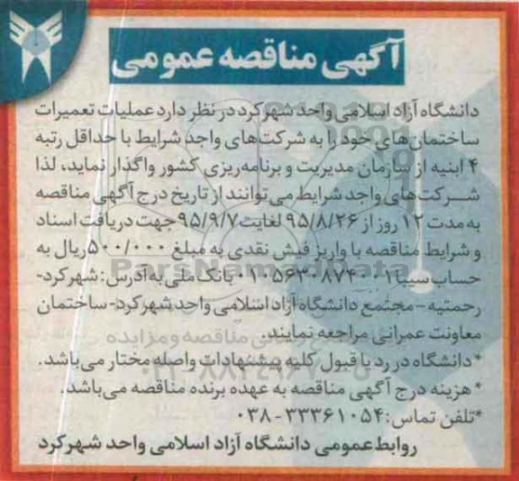 آگهی مناقصه عمومی,مناقصه  عملیات تعمیرات ساختمان ها