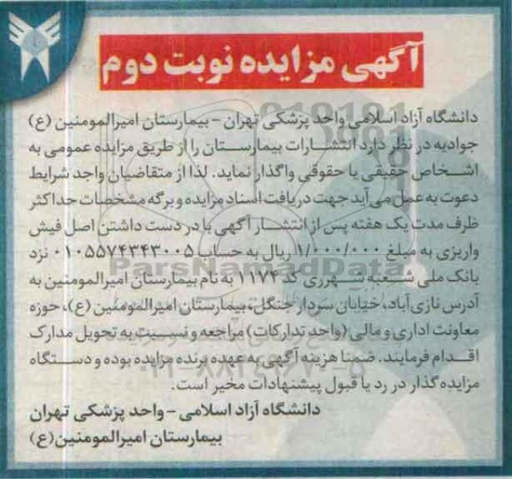 مزایده , مزایده انتشارات بیمارستان نوبت دوم