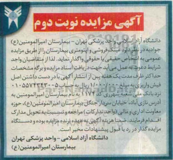 مزایده , مزایده عینک فروشی و اپتومتری نوبت دوم