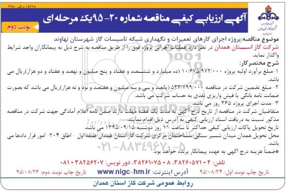 آگهی ارزیابی کیفی مناقصه, ارزیابی کیفی مناقصه  پروژه اجرای کارهای تعمیرات و نگهداری شبکه تاسیسات گاز نوبت دوم