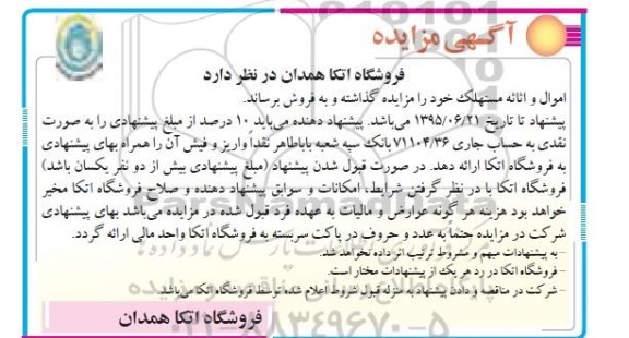 آگهی مزایده , مزایده اموال و اثاثه مستهلک