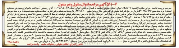 مزایده,مزایده یک دانگ و 63 صدم دانگ مشاع از ششدانگ ملک