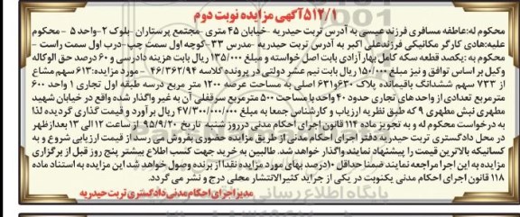 مزایده,مزایده 613 سهم مشاع از 733 سهم عرصه 1200متر نوبت دوم