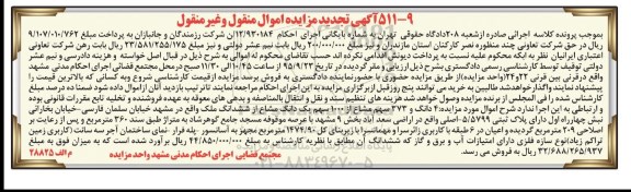 مزایده,مزایده 4 دانگ و 373 سهم مشاع از 1000 سهم یک دانگ مشاع از ششدانگ ملک 