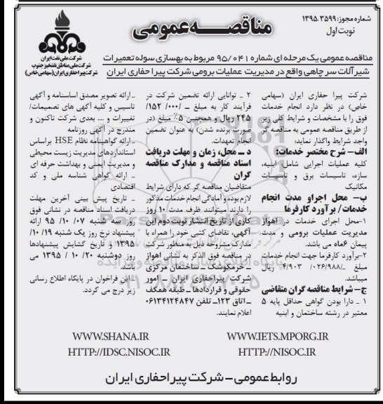 مناقصه عمومی , مناقصه بهسازی سوله تعمیرات شیرآلات سرچاهی