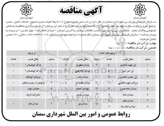 مناقصه,مناقصه خدمات تامین ، نصب و جمع آوری پرچم  