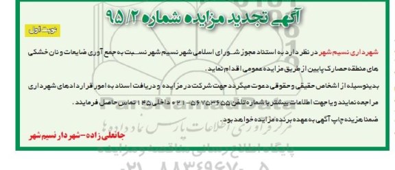 مزایده  , تجدید مزایده جمع آوری ضایعات و نان خشکی های منطقه 