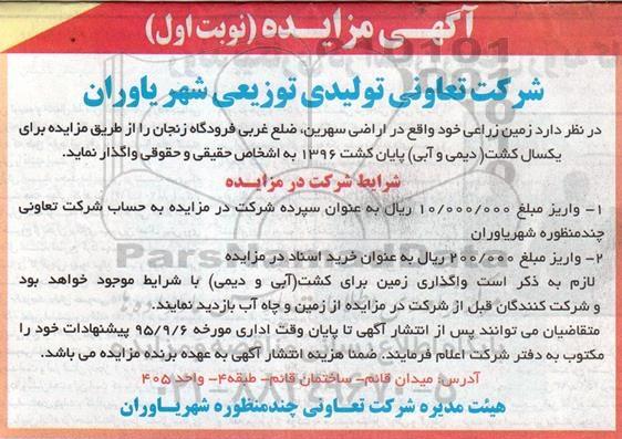 مزایده, مزایده زمین زراعی خود واقع در اراضی سهرین 