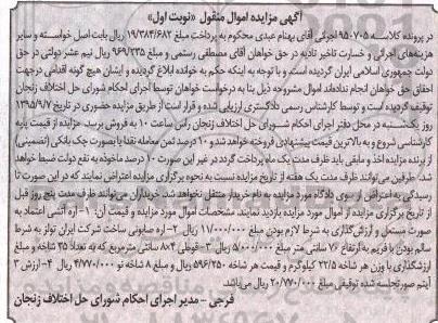 آگهی مزایده اموال منقول , مزایده فروش اره آتشی اعتماد مستعمل ، اره صابونی ، قوطی 4×8 سانتیمتر مربع