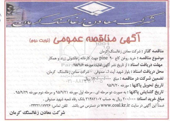 آگهی مناقصه ، مناقصه خرید روغن کاج PINE90  - نوبت دوم 