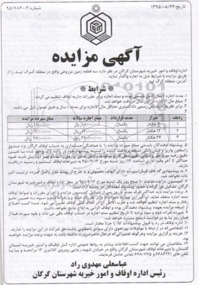 آگهی مزایده , مزایده سه قطعه زمین مزروعی