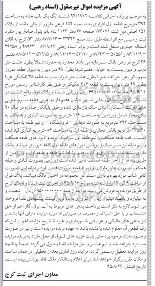 مزایده,مزایده ششدانگ خانه 392متر قطعه اول افرازی 