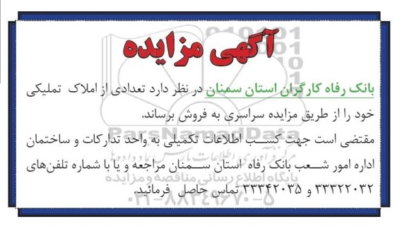 مزایده,مزایده فروش تعدادی از املاک تملیکی