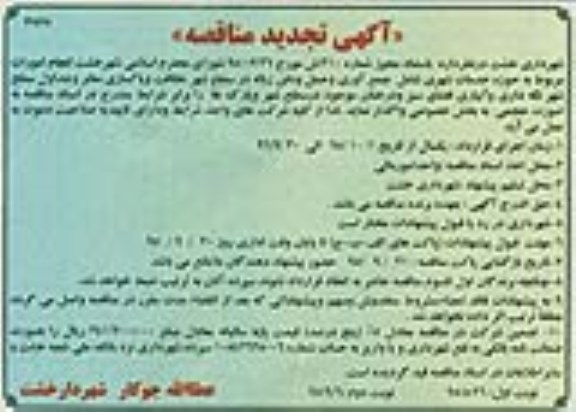 آگهی تجدید مناقصه , مناقصه انجام امورات مربوط به حوزه خدمات شهری شامل جمع آوری و حمل و دفن زباله در سطح شهر... تجدید