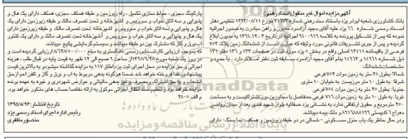 مزایده,مزایده ششدانگ زمین مساحت 250مترمربع
