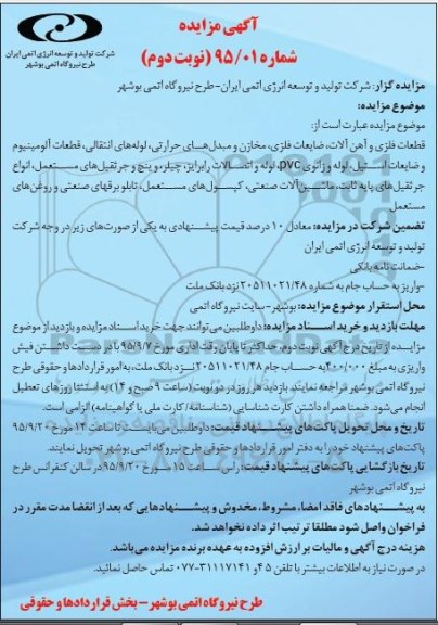 اگهی مزایده , مزایده قطعات فلزی و آهن آلات ، ضایعات فلزی - نوبت دوم