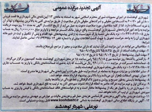 تجدید مزایده عمومی , تجدید مزایده  فروش قیر