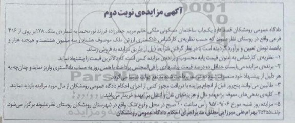 مزایده,مزایده ساختمان مسکونی ملکی نوبت دوم