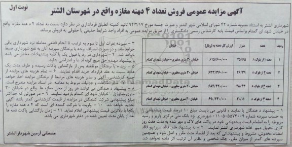 مزایده,مزایده فروش تعداد 4 دهنه مغازه