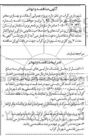 آگهی مناقصه و تهاتر ,مناقصه پروژه عمرانی آسفالت و بهسازی معابر سطح شهر