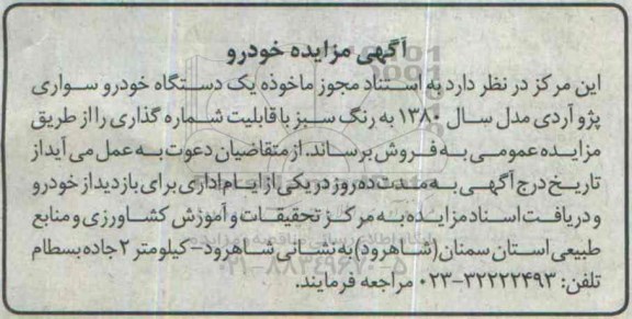 مزایده , مزایده یک دستگاه خودرو سواری پژو آردی 