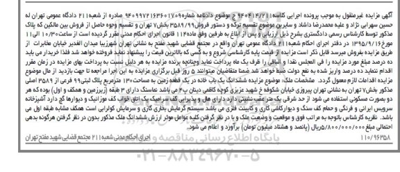 مزایده,مزایده ششدانگ یکباب خانه در قطعه زمین 130متر