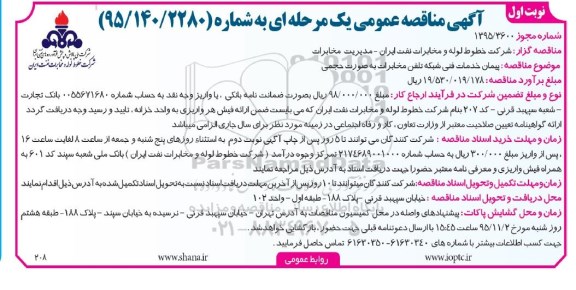 آگهی مناقصه عمومی یک مرحله ای , مناقصه پیمان خدمات فنی شبكه تلفن مخابرات به صورت حجمی