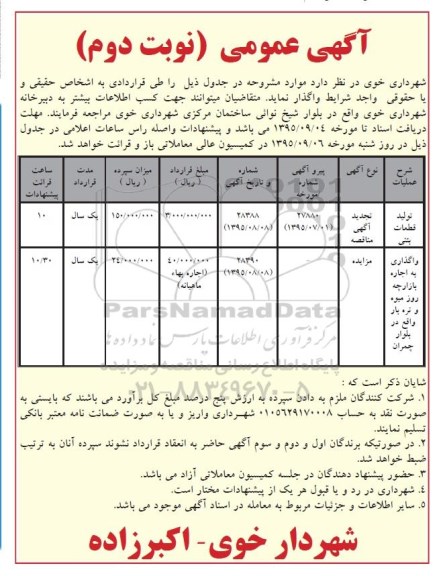 آگهی عمومی, تجدید مناقصه تولید قطعات بتنی نوبت دوم 